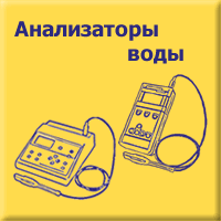Анализаторы воды, кислородомеры, иономеры, кондуктометры, pH-метры