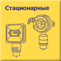 Стационарные газоанализаторы и сигнализаторы